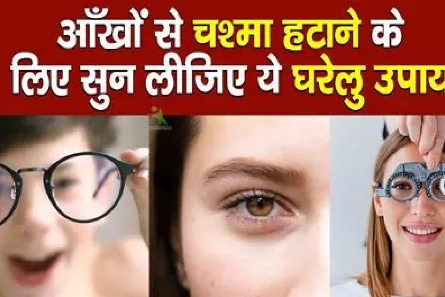 Health Tips: These home remedies will remove glasses from your eyes in just a few days!